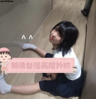 ⭐清純“蘿莉妹”犯罪系列⭐南部推薦